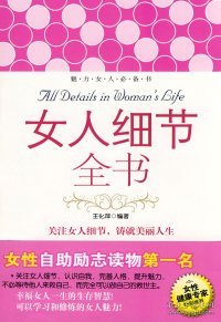 女人细节全书