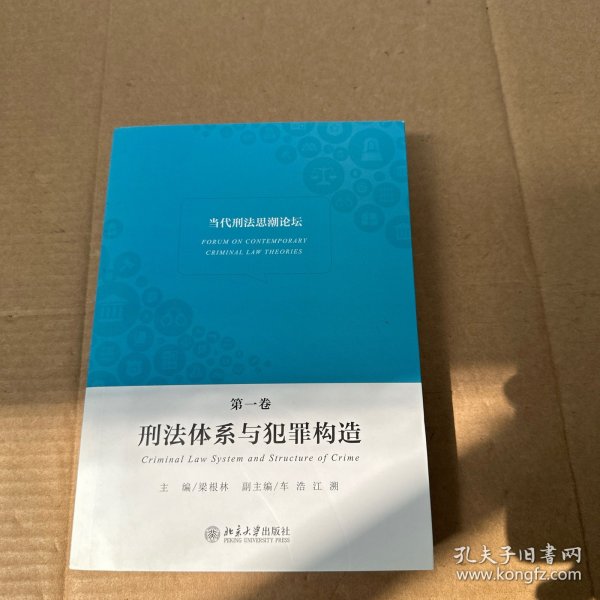 当代刑法思潮论坛（第一卷）：刑法体系与犯罪构造