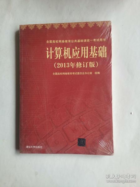 计算机应用基础（2013年修订版）