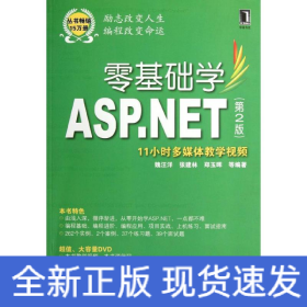 零基础学ASP.NET（第2版）