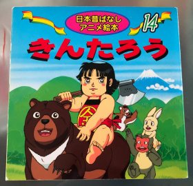 日语原版儿童古话系列绘本《金太郎》A