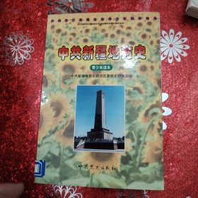 中共新疆地方史（青少年读本）2000年