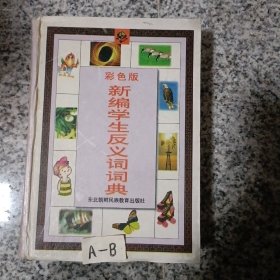 新编小学生反义词词典