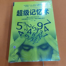 超级记忆术