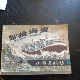 连环画《小精灵新传6 智擒海盗》（徐康章绘画；河北美术出版社）(包邮