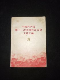 《中国共产党第十一次全国代表大会文件汇编》