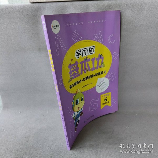 学而思新版学而思小学英语基本功.六年级/六年级.下册