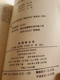 战国策全译 可发挂刷，邮费五元