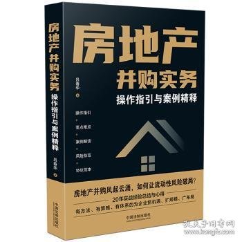 房地产并购实务·操作指引与案例精释