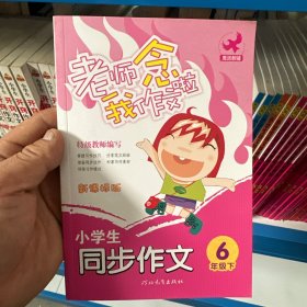 小学生同步作文 六年级下册