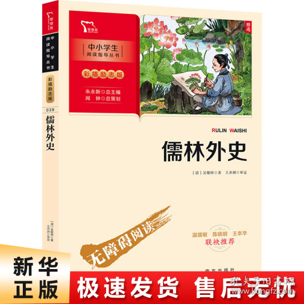 儒林外史 九年级下册推荐阅读（中小学生课外阅读指导丛书）彩插无障碍阅读 智慧熊图书