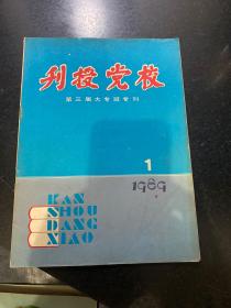 刊授党校 第三届大专班专刊 1989 1 总第一期