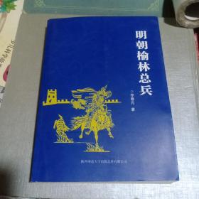 明朝榆林总兵（陕北）