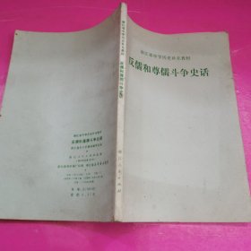 浙江省中学历史补充教材 反儒和尊儒斗争史话