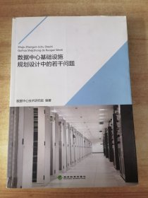 数据中心基础设施规划设计中的若干问题