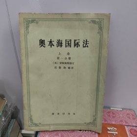 奥本海国际法 上卷 第一分册 （1972年一版一印 商务印书馆）