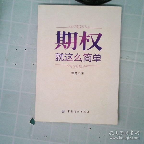 期权：就这么简单：开启中国金融市场三维时代的钥匙！最实用的期权交易工具书！