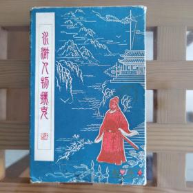 水浒人物扑克〈2幅