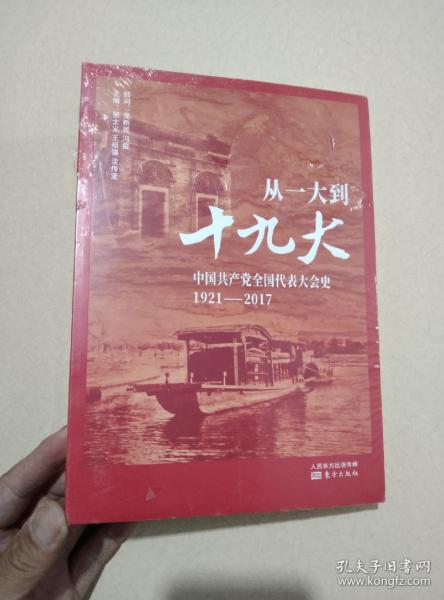 从一大到十九大：中国共产党全国代表大会史