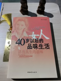 女人40岁以后的品味生活——活出人生的滋味