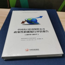 中国出口信用保险公司政策性职能履行评估报告.2015—2017