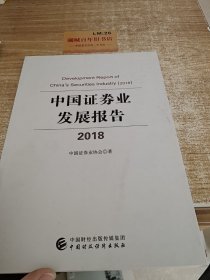 中国证券业发展报告（2018）