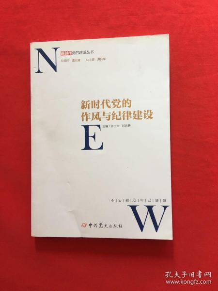 新时代党的作风和纪律建设/新时代党的建设丛书