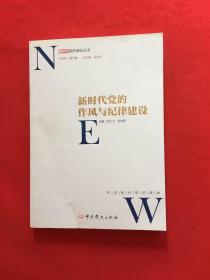 新时代党的作风和纪律建设/新时代党的建设丛书