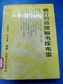 蔣介石首席秘書陳布雷  120251