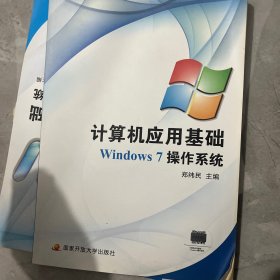 计算机应用基础.Windows 7操作系统