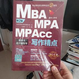 2015 MBA、MPA、MPAcc联考与经济类联考：写作精点（第2版）