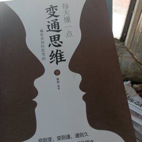 每天懂一点变通思维书 正版全套2册 赢家是如何思考的 为人处世人情世故方法社交酒桌沟通的高智慧情商表达说话技巧