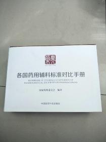 各国药用辅料标准对比手册（1～3册） 正版全新