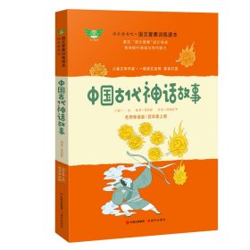 全新正版 中国古代神话故事 董恒波 9787514386806 现代