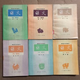 890八十年代高级中学课本语文1-6册高中语文课本，未用无笔迹