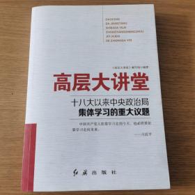 高层大讲堂 十八大以来中央政治局集体学习的重大议题