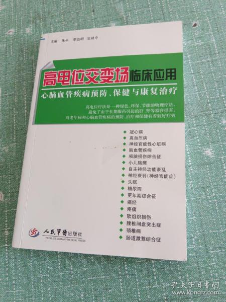 高电位交变场临床应用 : 心脑血管疾病预防、保健与康复治疗