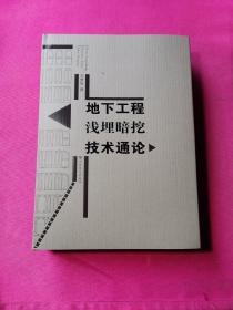 地下工程浅埋暗挖技术通论