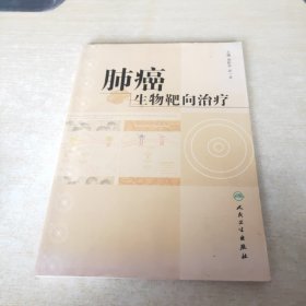 肺癌生物靶向治疗