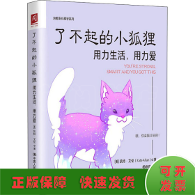 了不起的小狐狸：用力生活，用力爱（超人气作家凯特?艾伦最新力作，《柔软的刺猬》姊妹篇）