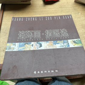 连环画·插图选 : 黄增立作品选