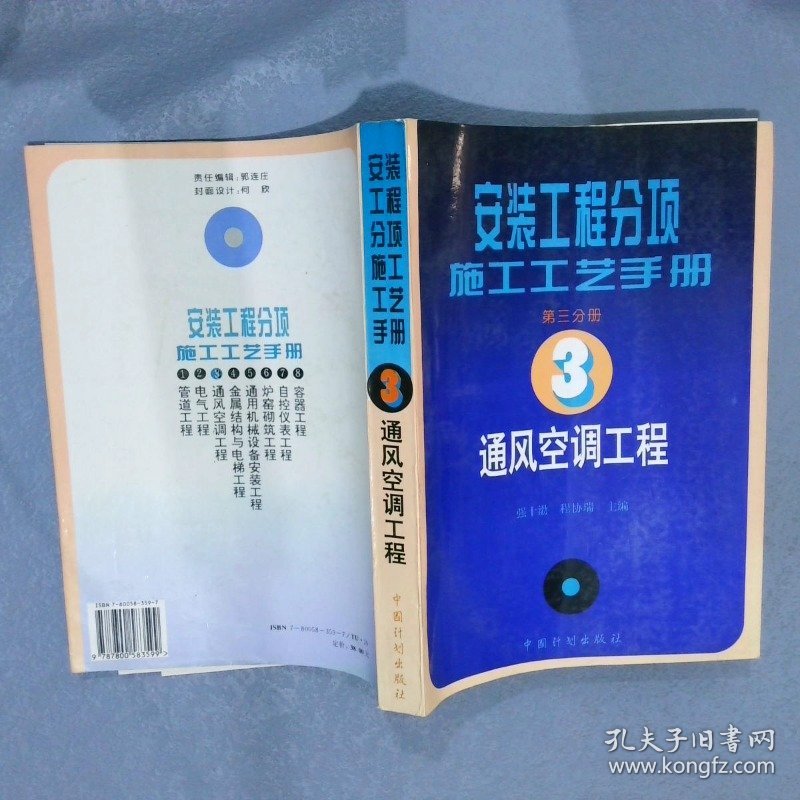 安装工程分项施工工艺手册 第三分册通风空调工程