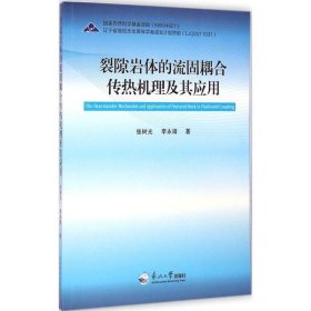 正版现货裂隙岩体的流固耦合传热机理及其应用张树光, 李永靖著9787551707596东北大学出版社新华仓库多仓直发