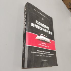 买卖合同纠纷案例精选与参考适用