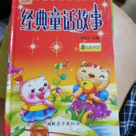 经典童话故事