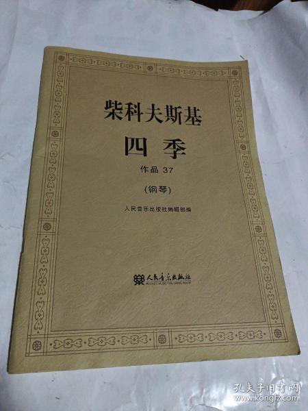 柴科夫斯基：作品37:四季