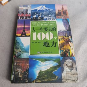 人一生要去的100个地方