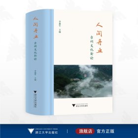 人间丹丘：台州文化新论