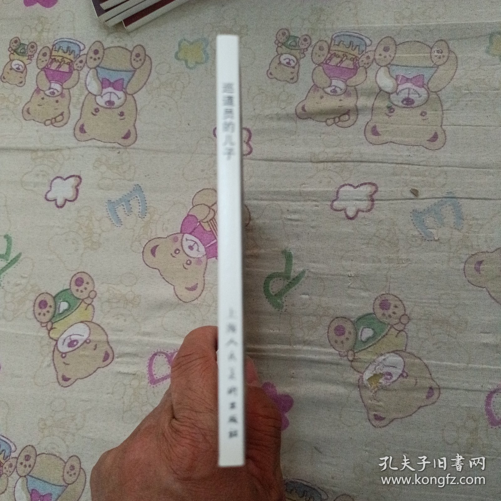 巡道员的儿子32平装连环画小人书（贺友直绘）（祖国的花朵盒装书散本）