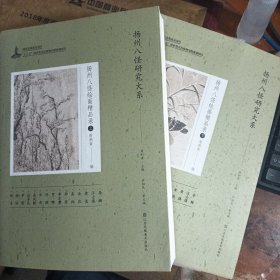 扬州八怪研究大系 扬州八怪绘画精品录 上下册